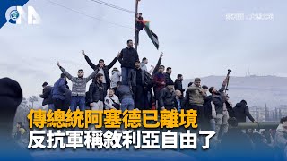 傳總統阿塞德已離境 反抗軍稱敘利亞自由了｜中央社影音新聞