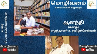 கதையாடல் - 5 : ஆனந்தி - எழுத்தாளர் ச. தமிழ்ச்செல்வன் (உரை : பி. பாலசுப்பிரமணியன்)