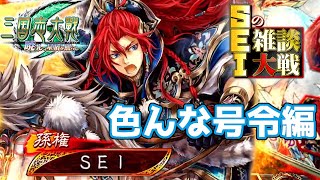 【三国志大戦】SEIの雑談大戦48