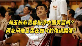 刘玉栋有资格批评中国男篮吗？网友问他是否比张镇麟更强？