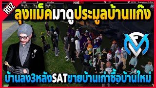 ลุงแม็คมาดูประมูลบ้านแก๊งลงใหม่3หลัง SATขายหลังเก่าเพื่อซื้อหลังใหม่ | Familie City | EP.3703