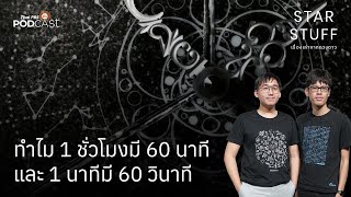 ทำไม 1 ชั่วโมงมี 60 นาที และ 1 นาทีมี 60 วินาที | EP.130 | Starstuff เรื่องเล่าจากดวงดาว