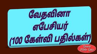 எபேசியர் வினா விடை | எபேசியர் கேள்வி பதில்கள்  | Ephesians quiz