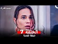 مسلسل ابتسم لقدرك الحلقة 7 مدبلجة (Arabic Dubbed)