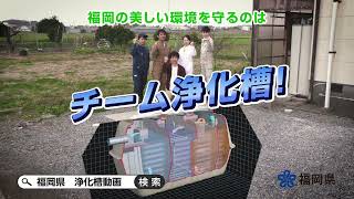 チーム浄化槽【テレビCM版】 ～あなたとプロフェッショナルが支える水環境～