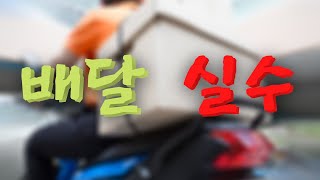 나는배달인이다. 실수. 쿠팡이츠,배달의민족, 배달하면서 실수한 순간,배달vlog