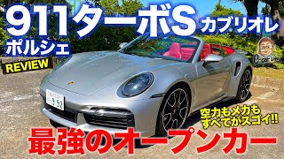 ポルシェ 911 ターボS カブリオレ 2021 【車両レビュー】最強のオープンスポーツカー!! 3000万オーバーの憧れの1台!! PORSCHE 911 E-CarLife with 五味やすたか