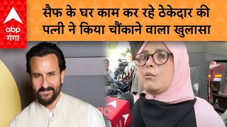 Saif Ali Khan Attack: Saif Ali Khan के घर कारपेंटर का काम करने वाले की पत्नी ने किया बड़ा खुलासा