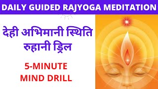 देही अभिमानी स्थिति / रुहानी ड्रिल / 5-MINUTE MEDITATION/ MIND DRILL / BK DR.RAJESH