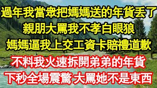 過年我當眾把媽媽送的年貨丟了，親朋大罵我不孝白眼狼，媽媽逼我上交工資卡賠禮道歉，不料我火速拆開弟弟的年貨，下秒全場震驚 大罵她不是東西真情故事會|老年故事|情感需求|養老|家庭