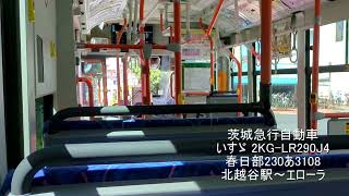 [全区間走行音]茨城急行自動車 いすゞ 2KG-LR290J4 春日部230あ3108(社3108)