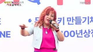 가수허스키짱~여기서~tsbtv트로트25가요블랙박스~법원읍 장단콩 두부특화거리,해바라기축제\u0026두부페스타 축하공연 제1부