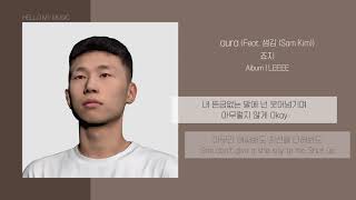 죠지 (George) - aura (Feat. 샘김 (Sam Kim)) | 가사