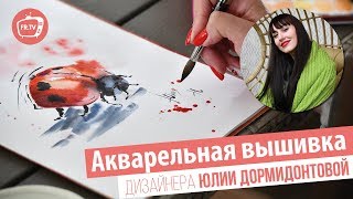 АКВАРЕЛЬНАЯ ВЫШИВКА//Юлия Дормидонтова