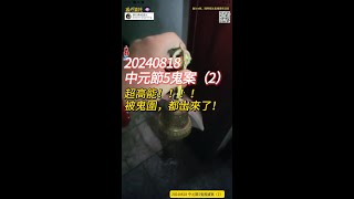 20240818 【毛骨悚然！超多高能！5個黑色等級的鬼不好破解！】中元節建工大廈5鬼案件-第2天 |多場景高能！#陰陽青城道長_Daoist#户外探险 #风水 #灵异故事 #驱邪#道法