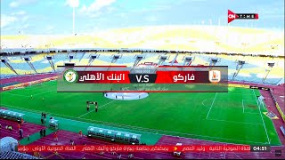 ملخص مباراة فاركو والبنك الأهلي 1 - 0 الدور الثاني | الدوري المصري الممتاز موسم 2023