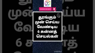 தூங்கும்முன் செய்ய வேண்டிய 6#சுன்னத்#அல்லாஹ்#நபி#பயான்#முஸ்லிம்#tamildawahmedia#ஹதீஸ்#குர்ஆன்#ஜும்ஆ