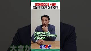 交流戦首位打者水谷瞬 無名の高校生時代を知る宮本 #shorts #宮本慎也 #水谷瞬