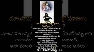 ఇది తెలుసా మీకు.. #మాంసాహారం తిన్నాక..?? #👈పూజలు చేయవచ్చా..# చేయకూడదు..#👈#జైశ్రీరామ్ # తినక ముందు#🙏🙏