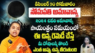 సోమవతి అమావాస్య రోజు ఇలా చేస్తే ఆఖండ ఐశ్వ‌ర్యం  | Amavasya Remedies | Madhavi Astrologer