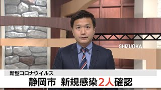 【新型コロナ】静岡市で新規感染2人確認　徳洲会のクラスター1人