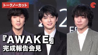 吉沢亮、若葉竜也、落合モトキらが登場！『AWAKE』完成報告会見【トークノーカット】