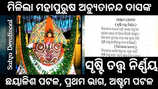 Achyutanandamalika / ଛୟାଳିଶ ପଟଳ ।। ଅଷ୍ଟମ ପଟଳ / ସୃଷ୍ଟି ତତ୍ତ୍ୱ ନିର୍ଣ୍ଣୟ #achyutanandamalika