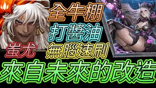 [神魔之塔] 來自未來的改造！無腦速刷！蚩尤輕鬆過 【愛玉遊戲】