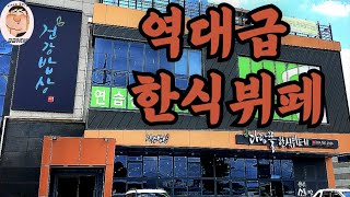 호불호 없이 누구나  좋아할만한 레전드 한식뷔페 드디어 창원 인근에 오픈했네요~