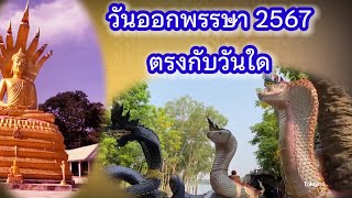 วันออกพรรษา2567ตรงกับวันใด 🙏 ออกพรรษาความสำคัญ การปฏิบัติตน ⛩