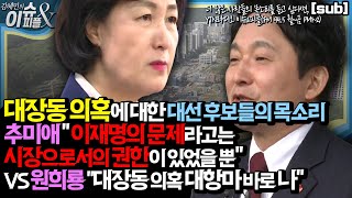 대장동 의혹을 향한 여야 대선후보 원희룡 추미애 후보의 목소리 [SUB] [YTN라디오 이슈\u0026피플] - #추미애 #원희룡 #대장동의혹