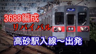 【リバイバル3600形】高砂駅入線〜出発