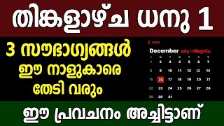 2024 DEC,ധനു 1 മുതൽ അസുലഭ നേട്ടങ്ങൾ കൈവരുന്ന നാളുകാർ,astrology malayalam,nambyattu mana