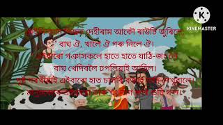 মিছলীয়া গৰখীয়া Assamese sort story অসমীয়া চুটি গল্প Misoliya gorokhiya..