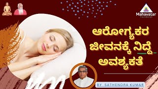 ಆರೋಗ್ಯಕರ ಜೀವನಕ್ಕೆ ನಿದ್ದೆ ಅವಶ್ಯಕತೆ| Significance of Sleep for Healthy Life Iಶ್ರೀ.ಎನ್.ಸತ್ಯೇಂದ್ರ ಕುಮಾರ್