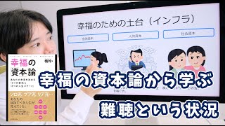 幸福の資本論から学ぶ、難聴という状況