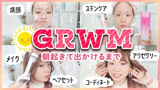 【GRWM】朝起きてから出かけるまで。秋冬スキンケア・メイク・ヘアセット💄やや時短バージョン！