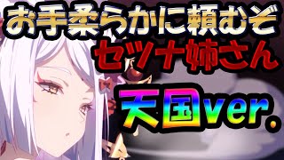 【ユグレゾ】セツナガチャ！天国ver ！