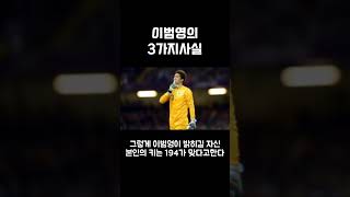 이범영의 3가지 사실