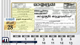 ജനുവരി 28; പുനത്തിൽ കുഞ്ഞബ്ദുള്ളയുടെ 'സ്മാരകശിലകൾ' ആരംഭിച്ചു | Mathrubhumi News