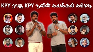 அரங்கை அதிர வைத்த நவீன் இராஜா மிமிக்ரி | Mimicry performance by KPY Naveen \u0026 Raja