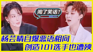 楊芸晴自爆對沈夢辰惡語相向，曾在《創造101》中誤傷許靖韻 | 楊迪、汪涵、劉維、薛之謙、金志文、田源《火星情報局S5》