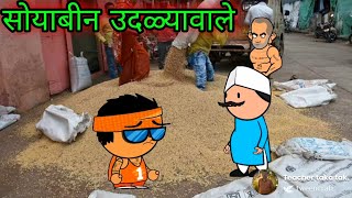 सोयाबीन उदळ्यावाले || वर्‍हाडी झटका ||    🤣🤣🤣 ||  teacher_taka_tak