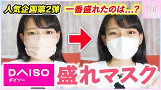 プチプラ盛れマスク徹底比較！【ダイソー縛り】