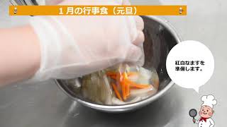 【おせち盛り合わせ、お雑煮、赤飯、紅白なます、紅白ゼリー】住宅型有料老人ホーム｜管理栄養士｜栄養士｜調理現場のリアル映像！アレンジ次第で焼き飯など！