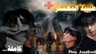 رواية ~ طَبِيبَةُ آلمُعَسْكَرْ ~ 💉لجيون جونغكوك (كاملة) 