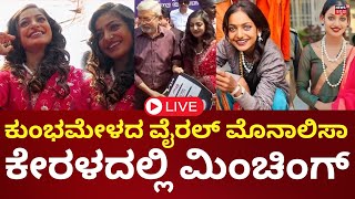 🔴LIVE | MahaKumbh Viral Girl Monalisa Gets Grand Welcome In Kerala | ಕೇರಳದಲ್ಲಿ ಮೊನಾಲಿಸಾ ಹವಾ | N18L