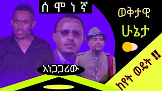 የዜጌች ስቃይ በፑትላድ የተገደሉት የአፋር ዜጎችና  የኤርትራዊያን ቁጣ የ4ኪሎ ቤተመንግስት አመራሮች  የጀዋር ጉዳይ