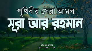 ভাইরাল কন্ঠের শ্রেষ্ঠ তেলাওয়াত সূরা আর রহমান | Best recitation by Zain Abu Kautsar Surah Ar Rahman