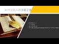 エペソ人への手紙 2章 新改訳聖書2017